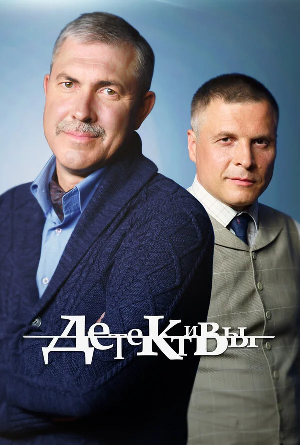 Детективы постер